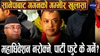 देउवाले आफ्नो कुरा सुन्नै नचाहेको गगनको गुनासो, संस्थापनलाई चुनौती, सभापति को? | Prime TV HD