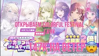 COLORFUL FESTIVAL ГАЧА В СЕКАЕ || 147к круток&hellip;