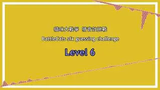 BattleCats sfx challenge Lv.6