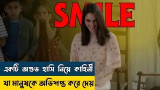 Smile (2022) | Movie Explained in Bangla | Movie ScreenoCity