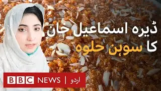 Sohan Halwa of Dera Ismail Khan - BBC URDU
