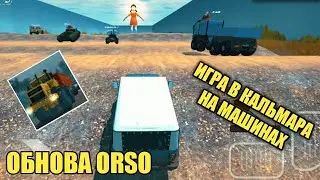 Игра в Кальмара НА МАШИНАХ Offroad Simulator Online/ORSO ОНЛАЙН СИМУЛЯТОР ПРО ВНЕДОРОЖНИК ОРСО