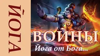 ШИВА. Осторожно Йога. Тебе это надо?