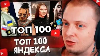 СТИНТ СМОТРИТ: ТОП 100 ИСПОЛНИТЕЛЕЙ ПО СЛУШАТЕЛЯМ НА ЯНДЕКС МУЗЫКЕ | МАЙ 2025 |