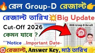 🔥রেল গ্রুপ-ডি রেজাল্ট - Cut-Off 2026 দেখো | RRB Group D Result 2026 | Railway Group D Result Date 