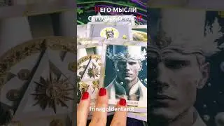 ‼️ЕГО МЫСЛИ СЕГОДНЯ О ВАС‼️ #таро #tarot #таролог