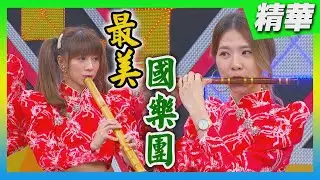 【皇媂樂團演出中西結合驚豔全場 瓜哥親自出馬幫搶獎金】🌄綜藝大集合 精華