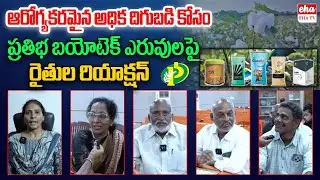 Farmers Reaction on Pratibha Biotech fertilizers | Agriculture | Rajasekhar Reddy | EHA TV