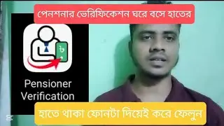 কিভাবে পেনশন লাইব ভেরিফিকেশন করবেন মোবাইলে How to pension verification online live verification 