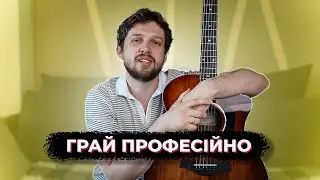 2 аспекти ПРОФЕСІЙНОЇ гри на гітарі або ЯК ГРАТИ КРАЩЕ