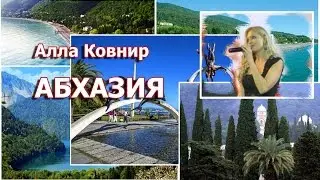 АЛЛА КОВНИР. АБХАЗИЯ