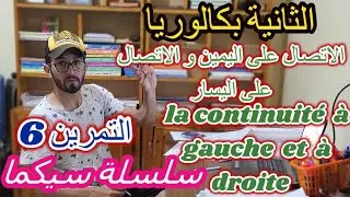 الاتصال في نقطة على اليمين وعلى اليسار la continuité en un point - التمرين 6 - سلسلة سيݣما