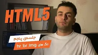 جلسه&zwnj;ی 5 | آموزش تگ&zwnj;های سلف&zwnj;کلوز و تگ img | HTML Self-Closing Tags & IMG