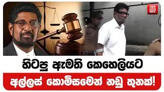 හිටපු ඇමති කෙහෙලියට අල්ලස් කොමිසමෙන් නඩු තුනක්!