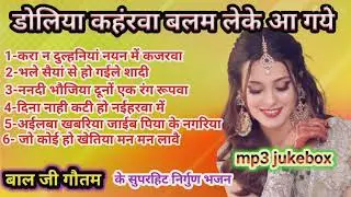 बाल जी गौतम के एक से बढ़कर एक सुपरहिट निर्गुण भजन #पुर्वी #छपरहिया #कहरवा #mp#jukebox