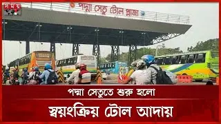 পদ্মা সেতুতে শুরু হলো স্বয়ংক্রিয় টোল আদায় | Padma Bridge | Electronic Toll Collection System