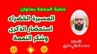  استحضار الذكرى وشكر النعمة  بمناسبة المسيرة الخضراء خطبة الجمعة ذ. محمد امراني علوي 