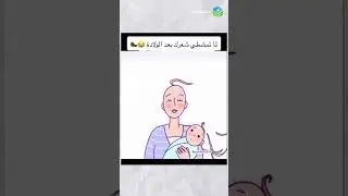 لما الأم تحب تمشط شعرها بعد  أول ولادة 😨 #edu_medical
