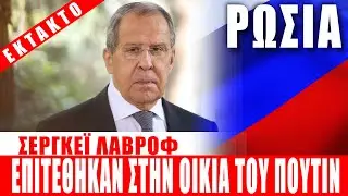 ΕΚΤΑΚΤΟ | ΡΩΣΙΑ| Λαβρόφ: Επιτέθηκαν στην οικία του Πούτιν... - (29.12.2025)