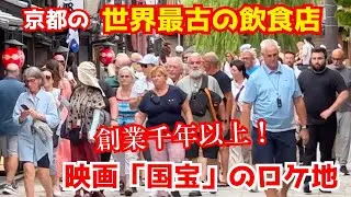 京都に来たイタリア人観光客が営業中の世界最古の飲食店に腰を抜かす World's Oldest Restaurant
