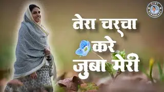 तेरा चर्चा करे जुबां मेरी || Nirankari Song || Ajay Nirankari