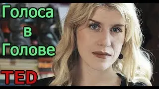 [TED] Eleanor Longden | Голоса в моей голове