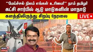 🔴LIVE: Madurai NTK Maandu | நாம் தமிழர் கட்சி சார்பில் ஆடு மாடுகளின் மாநாடு | Seeman Speech | N18L