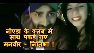 Manveer and Nitibha Caught Together | डांस क्लब में साथ मस्ती करते मनवीर नितिभा