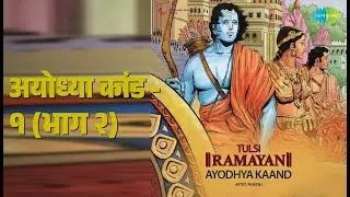 अयोध्या कांड - १ (भाग २) | Tulsi Ramayan - Ayodhya Kaand | Ambar Kumar | Kamla Sista