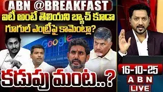 కడుపు మంట..? | YCP Comments on Google Data Center @AP | #BREAKFASTNEWS | ABN Telugu
