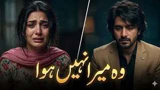 :وہ میرا نہیں ہوا 😭 | Very Sad Urdu Song | Broken Heart Poetry | New Emotional Song