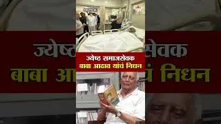 ज्येष्ठ समाजसेवक Baba Adhav यांचं दीर्घ आजारानं निधन