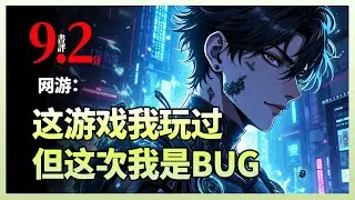 网游：这游戏我玩过，但这次我是BUG|顶尖高玩林浩穿越蓝星，开局觉醒SSS级「战神」天赋——物理攻击无视一切防御、半血增伤500%、首杀BOSS永久加攻无上限！