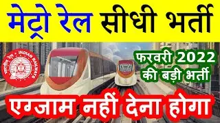 मेट्रो रेल सीधी भर्ती फरवरी 2022 || Maha Metro Recruitment 2022 @ www.mahametro.org