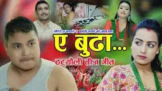 ए बुढा ||  New Nepali Teej song 2076, 2019 || Parbati Karki & Maniraj Kafle