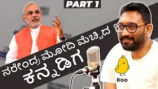 ನರೇಂದ್ರ ಮೋದಿ ಮೆಚ್ಚಿದ ಕನ್ನಡಿಗ : Aprameya Radhakrishna | Koo App | Part 1 | Radio City Kannada