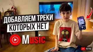 Как добавить в YT Music 🎵 Любой трек которого нет 