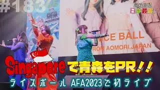 #183 「産地直送日本最高‼︎」ライスボールが初の海外進出 シンガポールで青森をPR‼︎【Part3】