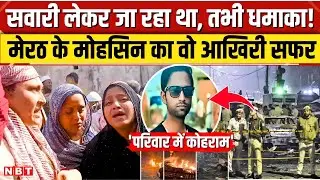 Delhi Red Fort Blast: लाल किला ब्लास्ट में रिक्शा चलाने वाले Meerut के Mohsin की मौत | NBT