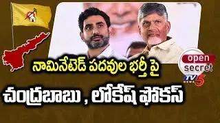 Open Secret :పదవుల భర్తీ...CM Chandrababu & LOkesh Focus On Nominated POsts | TV5 News