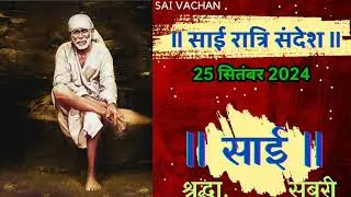 SAI SANDESH | | SAI BABA UPDESH | SAI SANDESH TODAY | AJ KA SAI SANDESH HINDI 25 September 2024