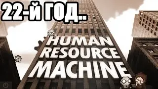 Human Resource Machine - 22nd year / 22й год