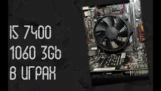 Intel Core I5 7400 ☛ Nvidia Geforce GTX 1060 3Gb ☝ тесты в играх ☝ в 2024