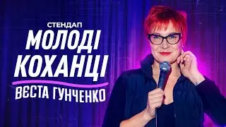 МОЛОДІ КОХАНЦІ | Вєста Гунченко | СТЕНДАП у  Львові