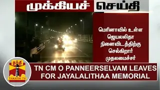 Breaking News: TN CM O Panneerselvam leaves for Jayalalithaa Memorial | Thanthi TV