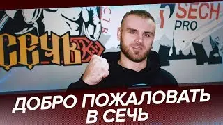 КОМАНДА SECH PRO ПРИВЕТСТВУЕТ ВАС!