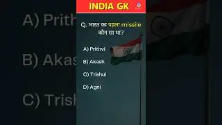 India GK | Which is the first missile of India? | #quiz #shorts #gk