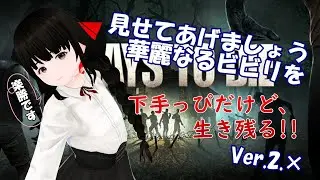 【7 days to die】 Ver.2になっても生き残りたい。見てやんよ、Ver.2.5の実力とやらをね (⌒∇⌒) 38 【Vtuber】