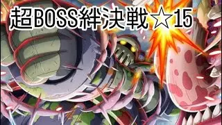 トレクル 超BOSS絆決戦☆15【対心属性】自陣エメト/vsゾロ無し ●兆火力編成