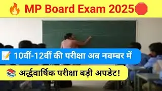 📢 MP Board Big Update: Now the half-yearly examination of class 10th-12th will be held in November.